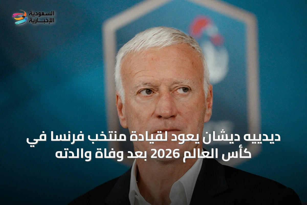 ديدييه ديشان يعود لقيادة منتخب فرنسا في كأس العالم 2026 بعد وفاة والدته
