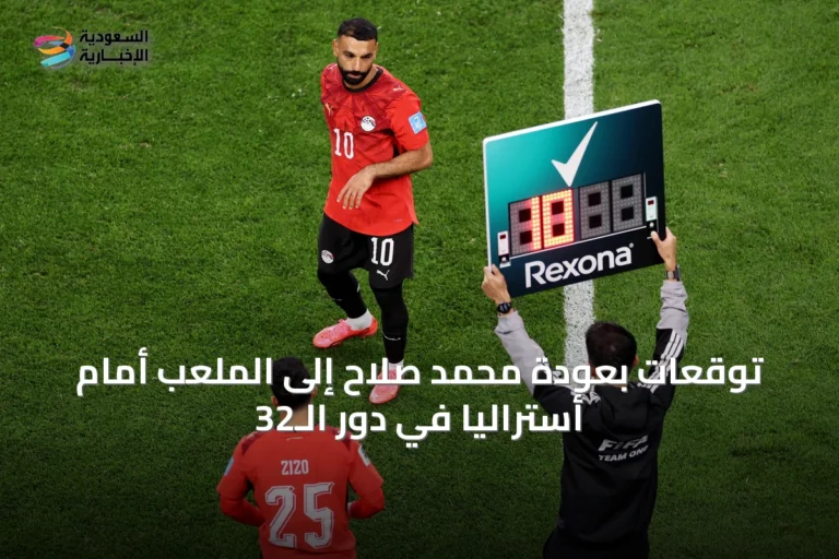 توقعات بعودة محمد صلاح إلى الملعب أمام أستراليا في دور الـ32