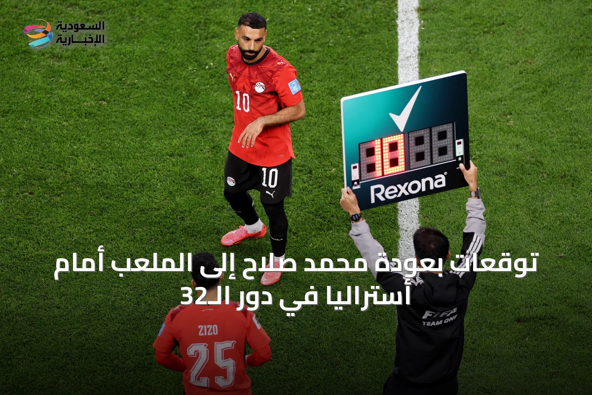 توقعات بعودة محمد صلاح إلى الملعب أمام أستراليا في دور الـ32