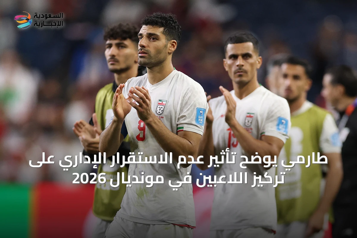 طارمي يوضح تأثير عدم الاستقرار الإداري على تركيز اللاعبين في مونديال 2026