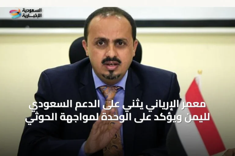 معمر الإرياني يثني على الدعم السعودي لليمن ويؤكد على الوحدة لمواجهة الحوثي