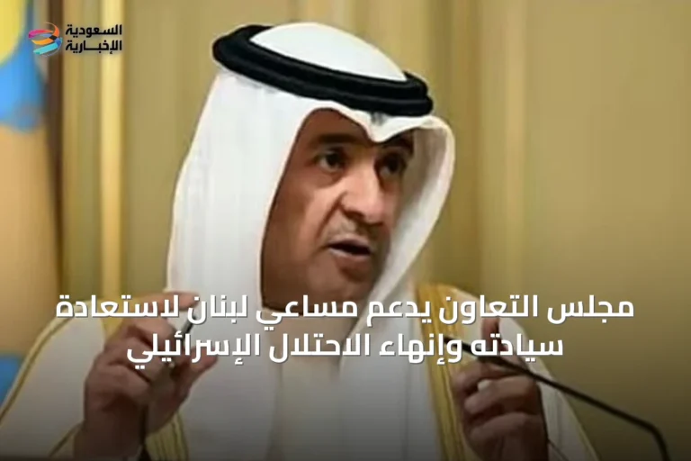مجلس التعاون يدعم مساعي لبنان لاستعادة سيادته وإنهاء الاحتلال الإسرائيلي