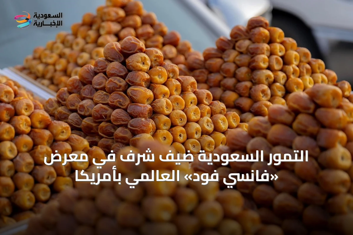 التمور السعودية ضيف شرف في معرض «فانسي فود» العالمي بأمريكا