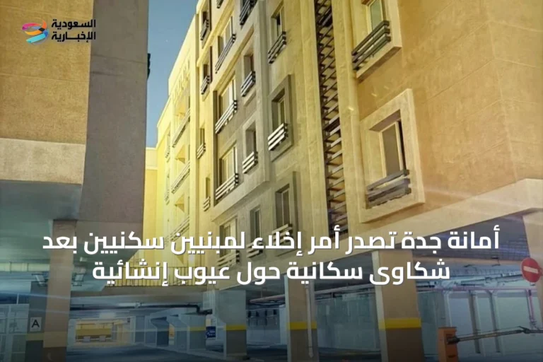 أمانة جدة تصدر أمر إخلاء لمبنيين سكنيين بعد شكاوى سكانية حول عيوب إنشائية