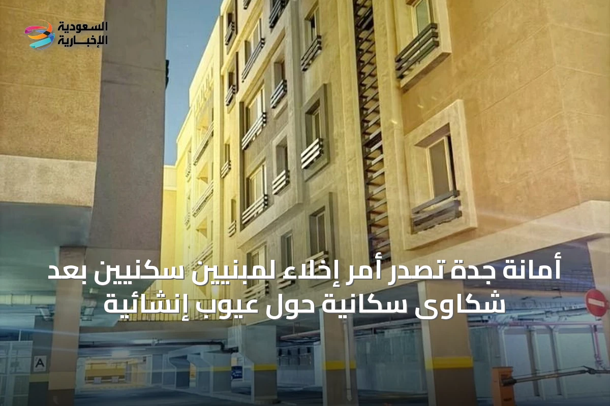 أمانة جدة تصدر أمر إخلاء لمبنيين سكنيين بعد شكاوى سكانية حول عيوب إنشائية