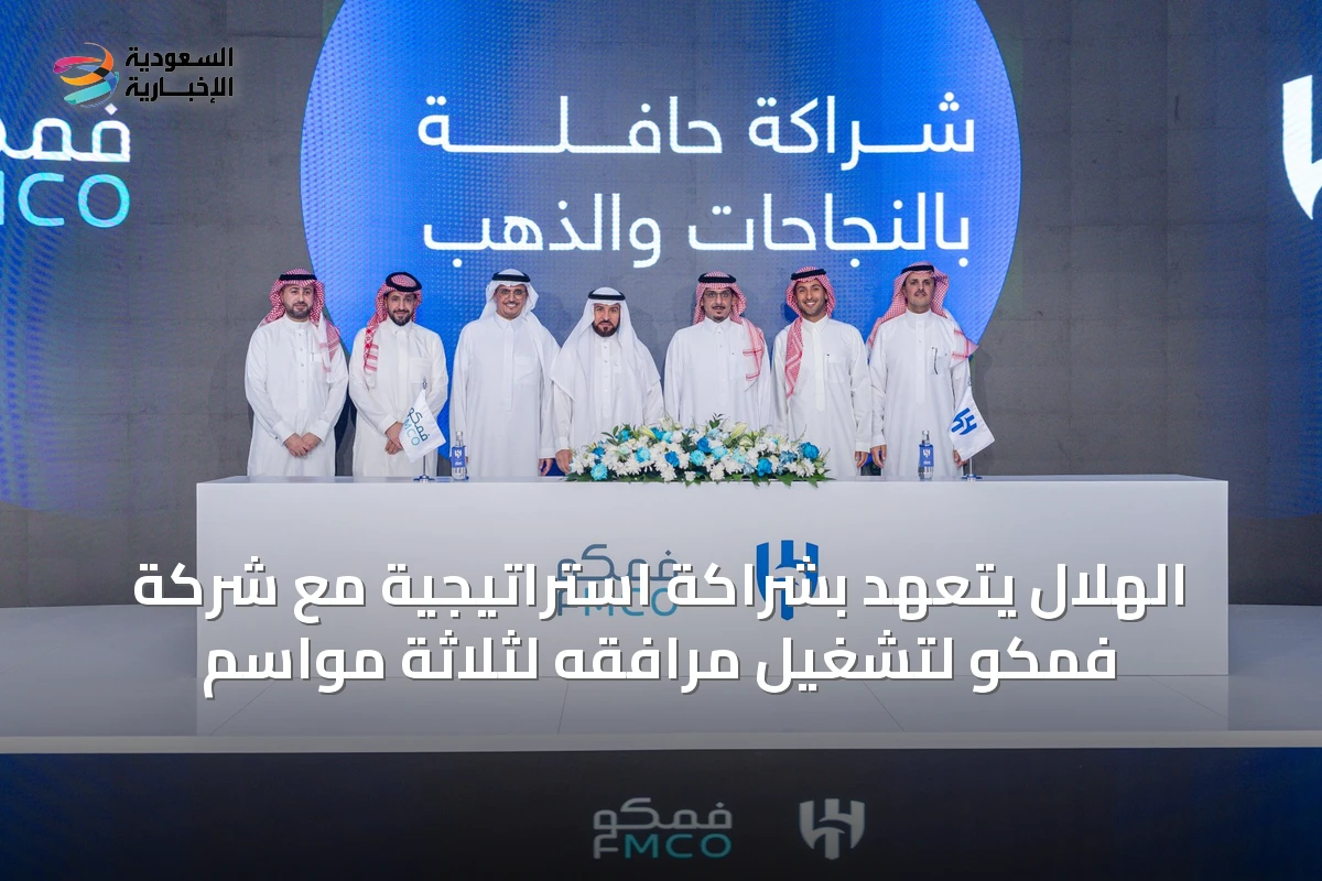 الهلال يتعهد بشراكة استراتيجية مع شركة فمكو لتشغيل مرافقه لثلاثة مواسم