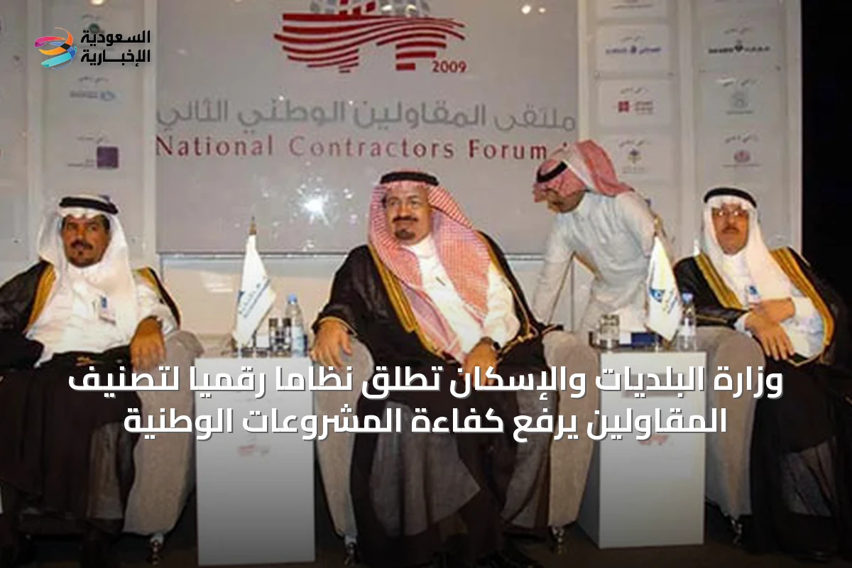 وزارة البلديات والإسكان تُطلق نظاماً رقمياً لتصنيف المقاولين يرفع كفاءة المشروعات الوطنية
