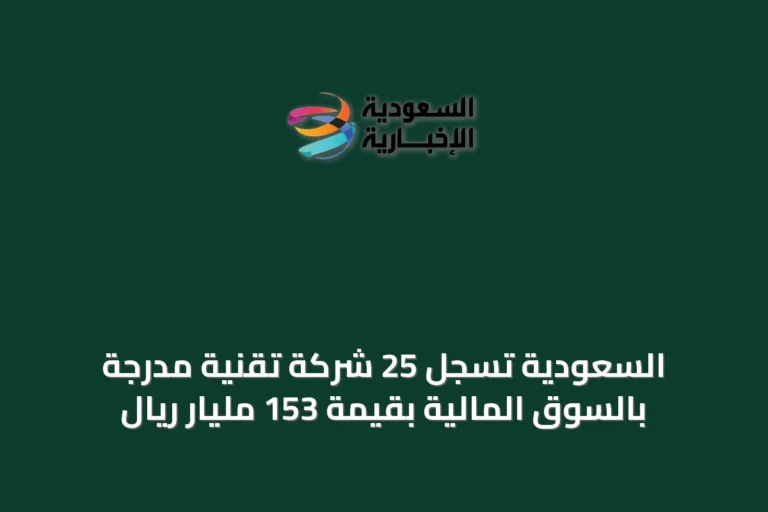 السعودية تسجل 25 شركة تقنية مدرجة بالسوق المالية بقيمة 153 مليار ريال