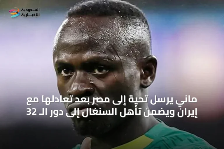 ماني يرسل تحية إلى مصر بعد تعادلها مع إيران ويضمن تأهل السنغال إلى دور الـ 32