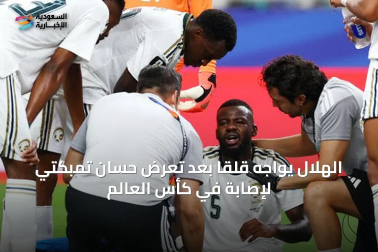 الهلال يواجه قلقاً بعد تعرض حسان تمبكتي لإصابة في كأس العالم