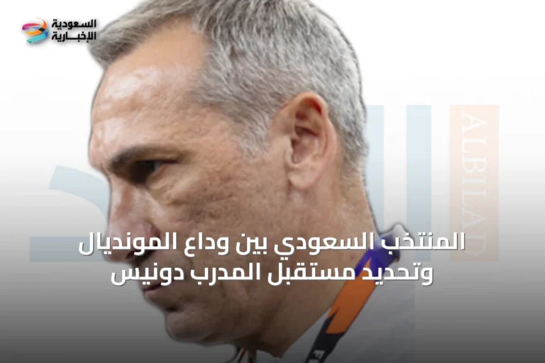 المنتخب السعودي بين وداع المونديال وتحديد مستقبل المدرب دونيس