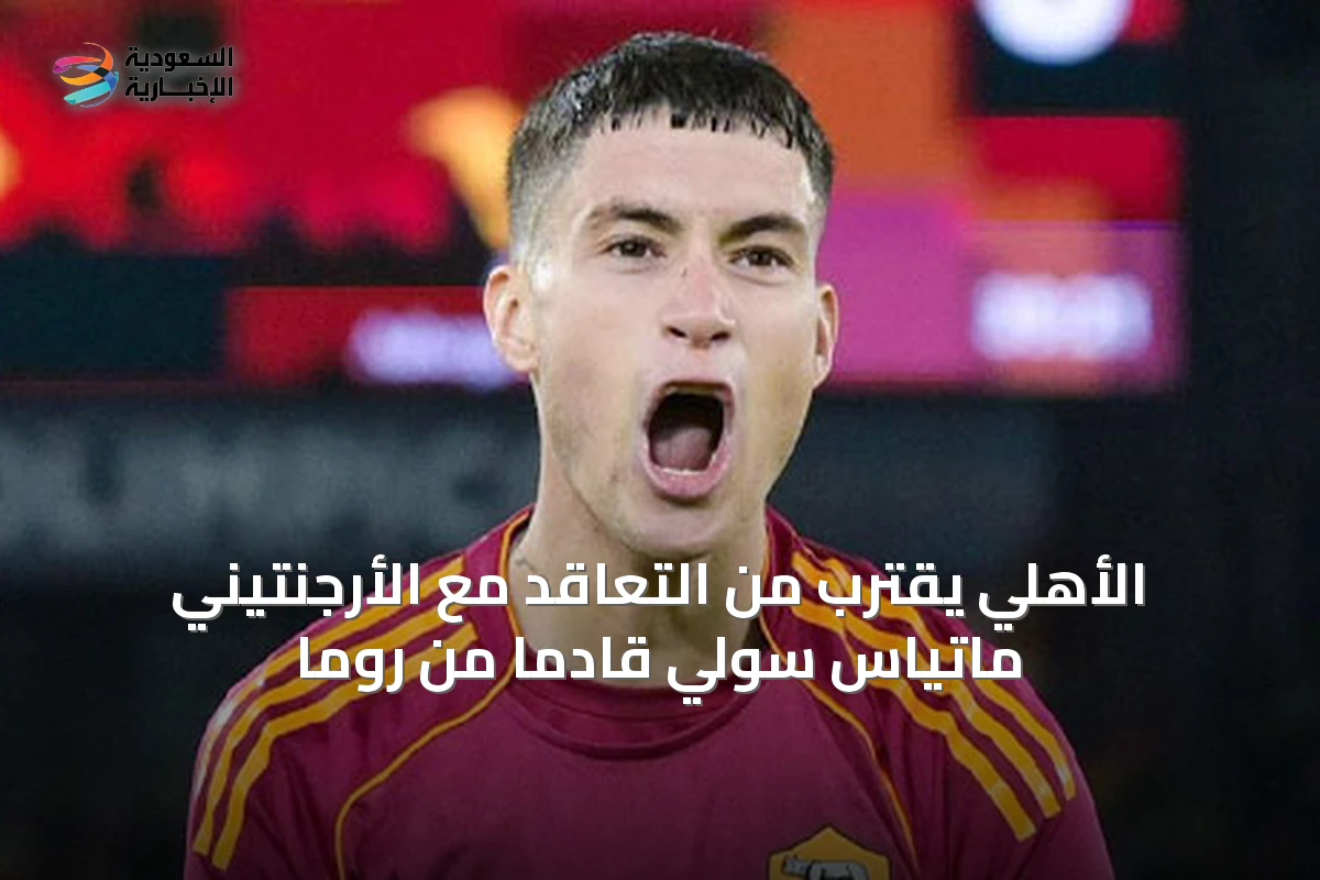 الأهلي يقترب من التعاقد مع الأرجنتيني ماتياس سولي قادماً من روما