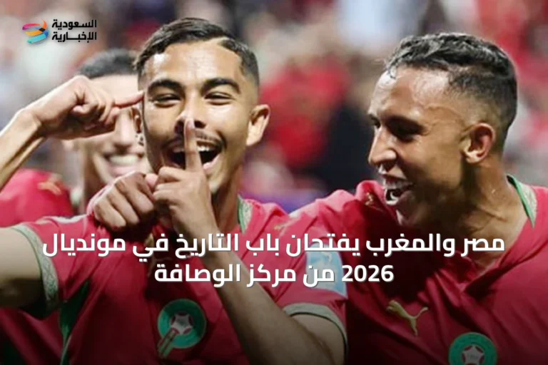 مصر والمغرب يفتحان باب التاريخ في مونديال 2026 من مركز الوصافة