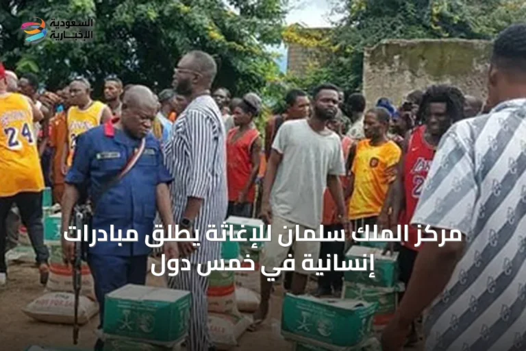 مركز الملك سلمان للإغاثة يطلق مبادرات إنسانية في خمس دول