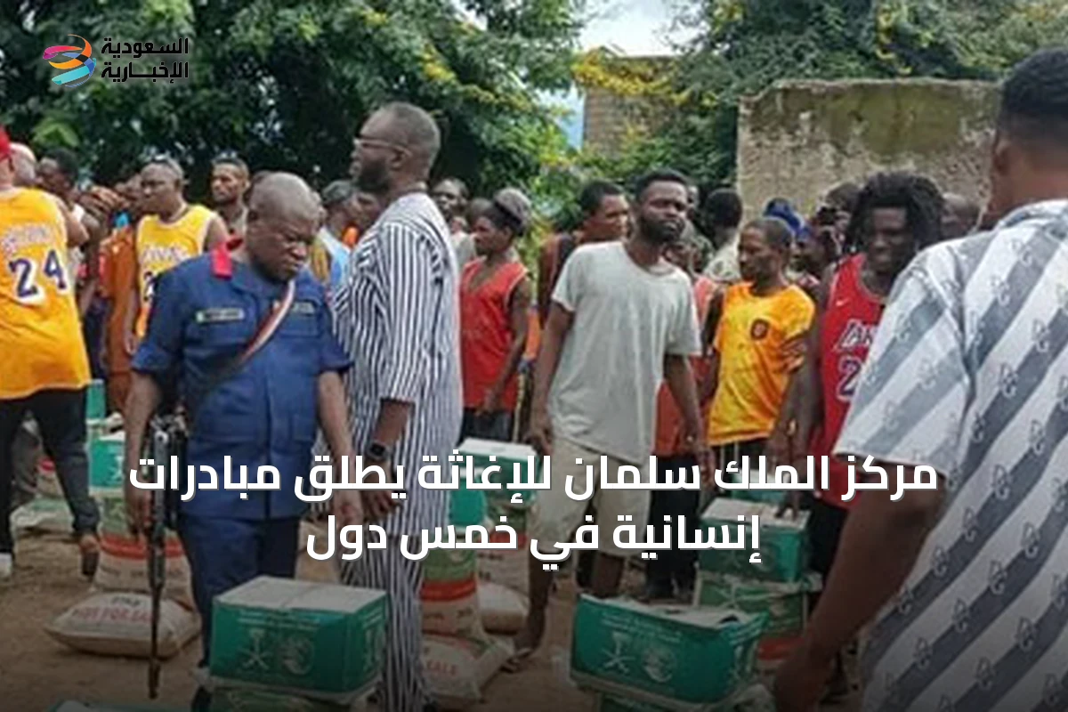 مركز الملك سلمان للإغاثة يطلق مبادرات إنسانية في خمس دول