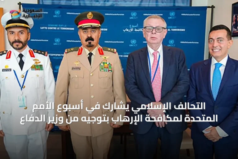 التحالف الإسلامي يشارك في أسبوع الأمم المتحدة لمكافحة الإرهاب بتوجيه من وزير الدفاع