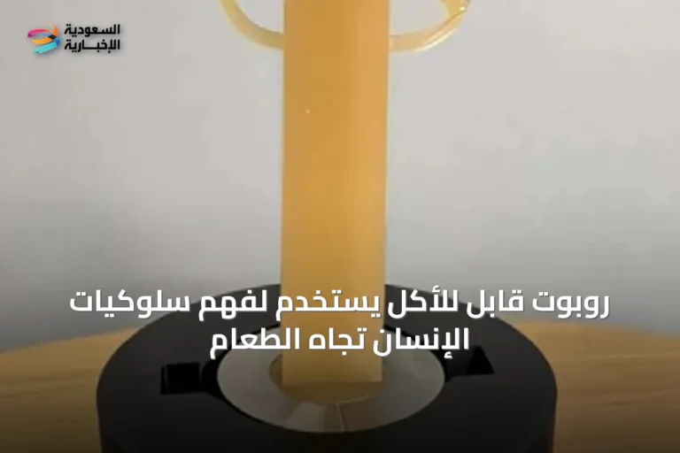 روبوت قابل للأكل يُستَخدم لفهم سلوكيات الإنسان تجاه الطعام