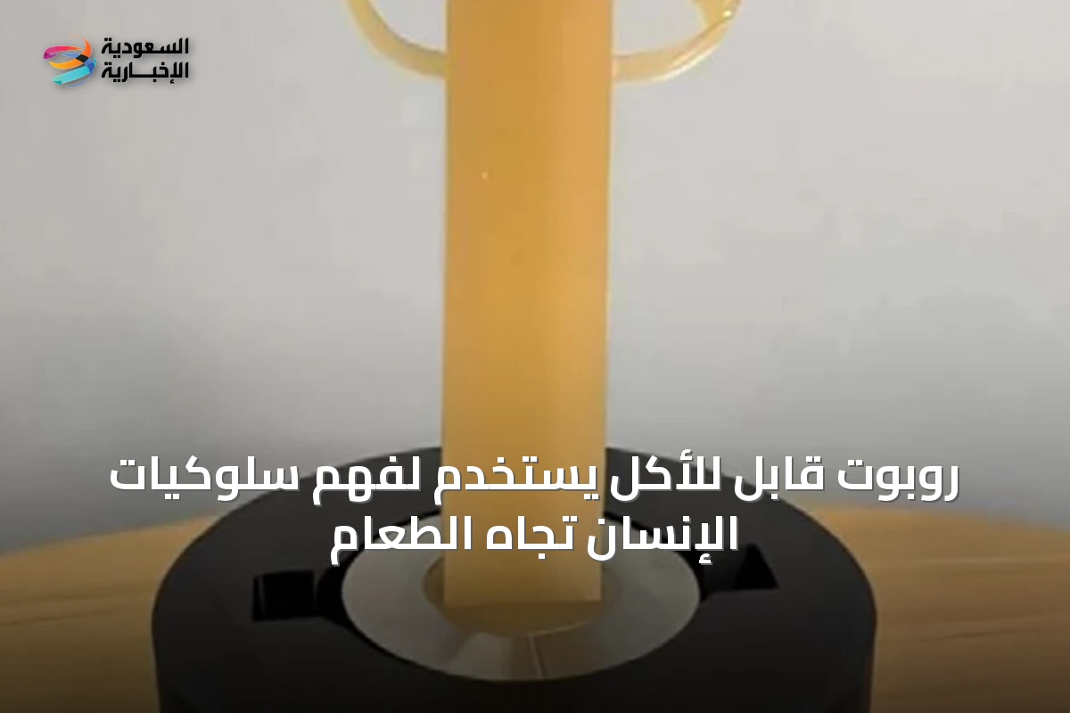روبوت قابل للأكل يُستَخدم لفهم سلوكيات الإنسان تجاه الطعام