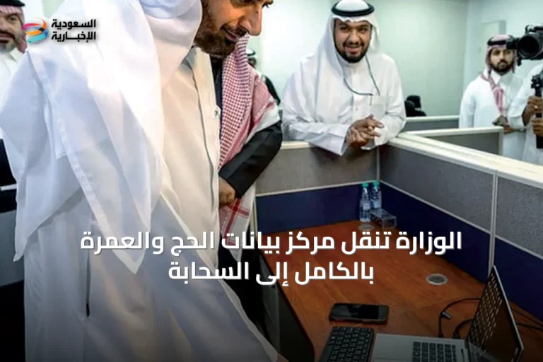 الوزارة تنقل مركز بيانات الحج والعمرة بالكامل إلى السحابة