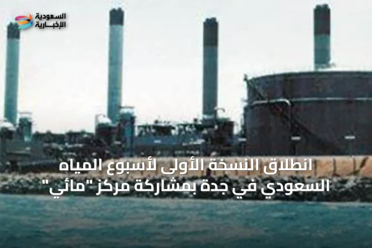 انطلاق النسخة الأولى لأسبوع المياه السعودي في جدة بمشاركة مركز "مائي"