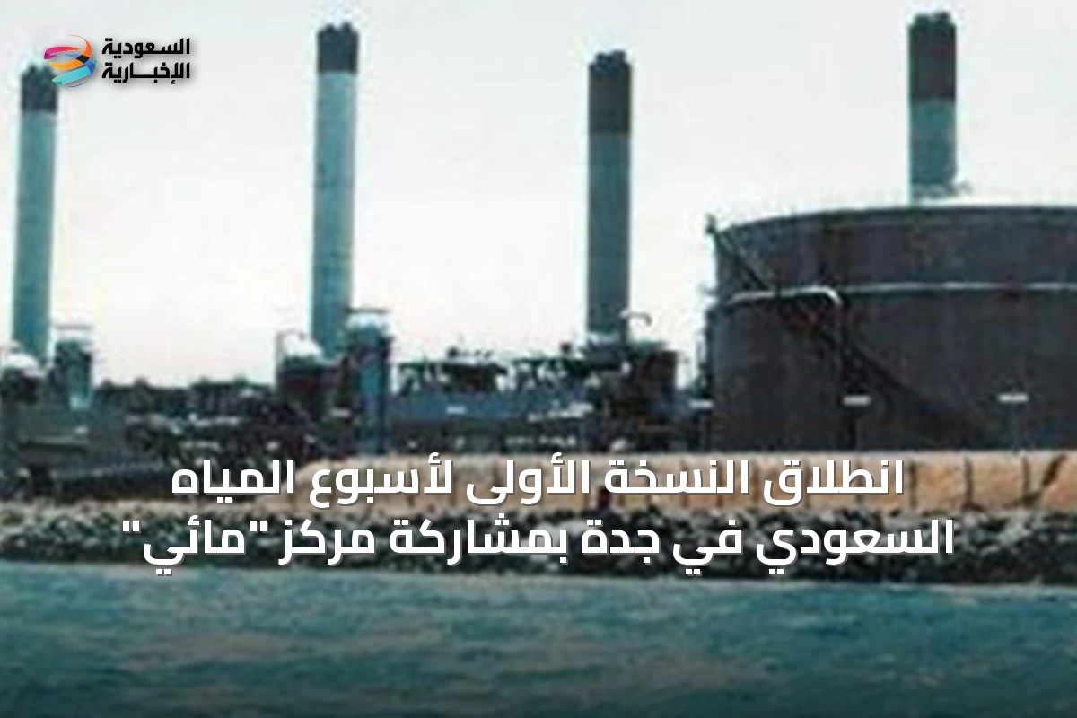 انطلاق النسخة الأولى لأسبوع المياه السعودي في جدة بمشاركة مركز "مائي"