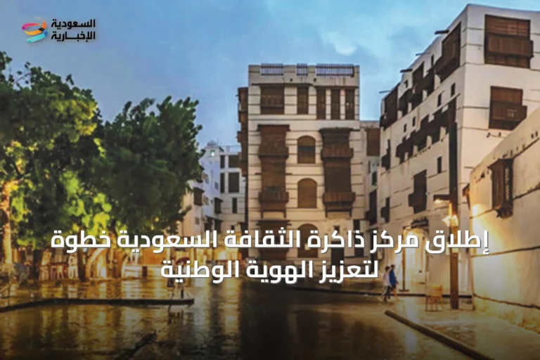 إطلاق مركز ذاكرة الثقافة السعودية خطوة لتعزيز الهوية الوطنية