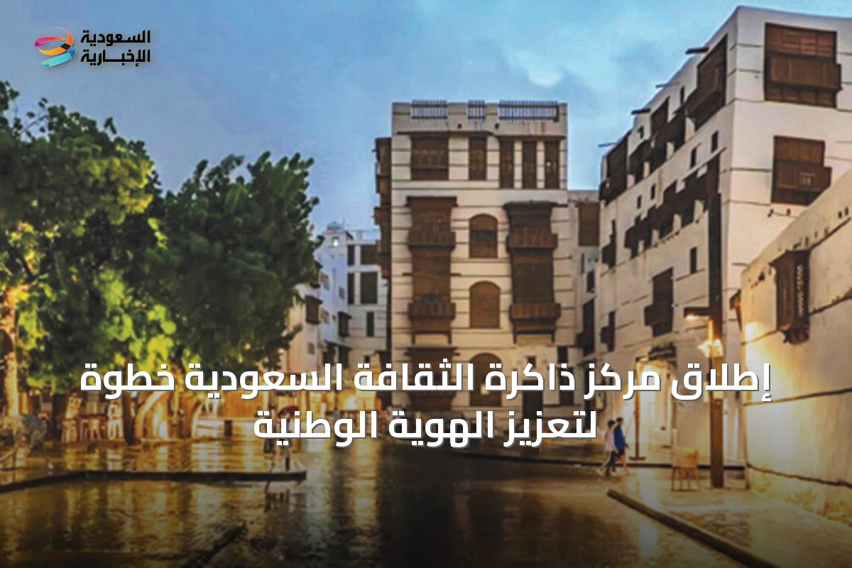 إطلاق مركز ذاكرة الثقافة السعودية خطوة لتعزيز الهوية الوطنية