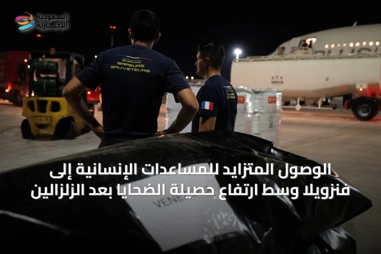 الوصول المتزايد للمساعدات الإنسانية إلى فنزويلا وسط ارتفاع حصيلة الضحايا بعد الزلزالين