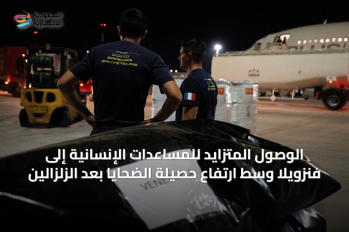 الوصول المتزايد للمساعدات الإنسانية إلى فنزويلا وسط ارتفاع حصيلة الضحايا بعد الزلزالين