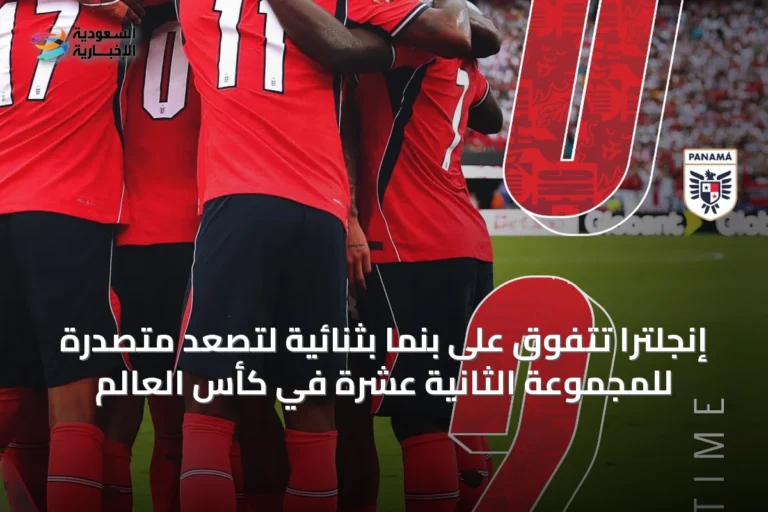 إنجلترا تتفوق على بنما بثنائية لتصعد متصدرةً للمجموعة الثانية عشرة في كأس العالم