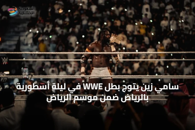 سامي زين يتوج بطل WWE في ليلة أسطورية بالرياض ضمن موسم الرياض