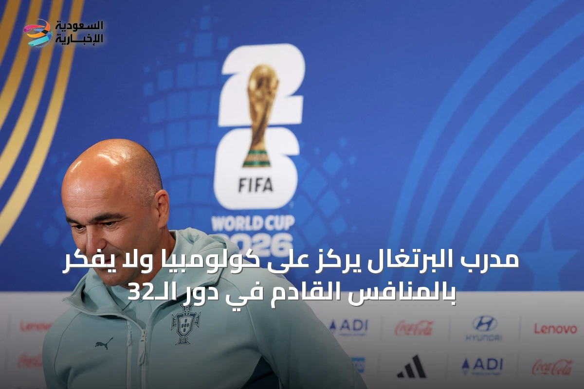 مدرب البرتغال يركز على كولومبيا ولا يفكر بالمنافس القادم في دور الـ32