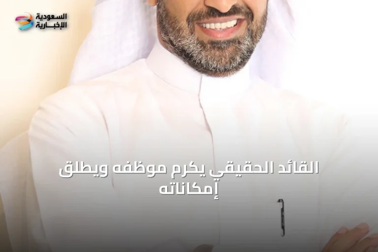 القائد الحقيقي يكرم موظفه ويُطلق إمكاناته