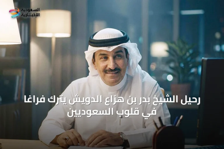 رحيل الشيخ بدر بن هزاع الدويش يترك فراغاً في قلوب السعوديين