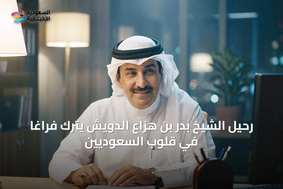 رحيل الشيخ بدر بن هزاع الدويش يترك فراغاً في قلوب السعوديين