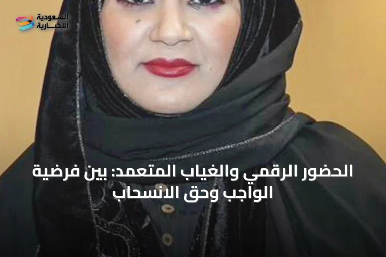 الحضور الرقمي والغياب المتعمد: بين فرضية الواجب وحق الانسحاب