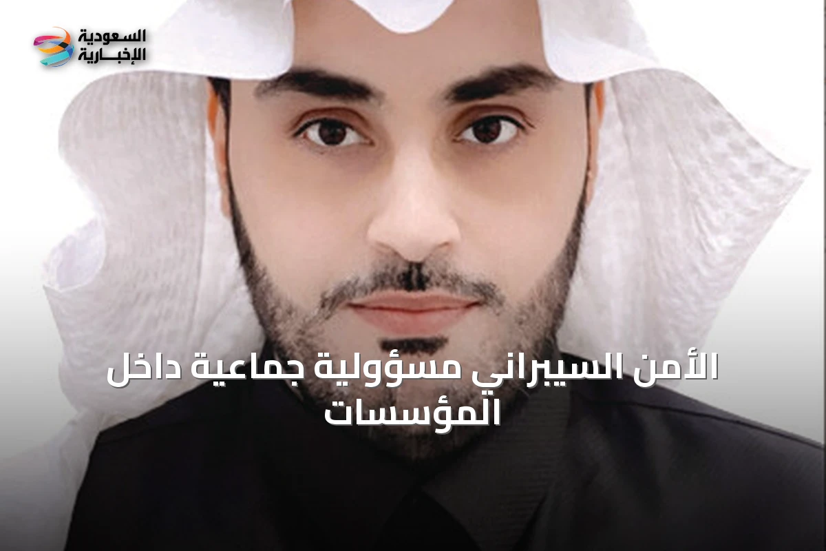 الأمن السيبراني مسؤولية جماعية داخل المؤسسات