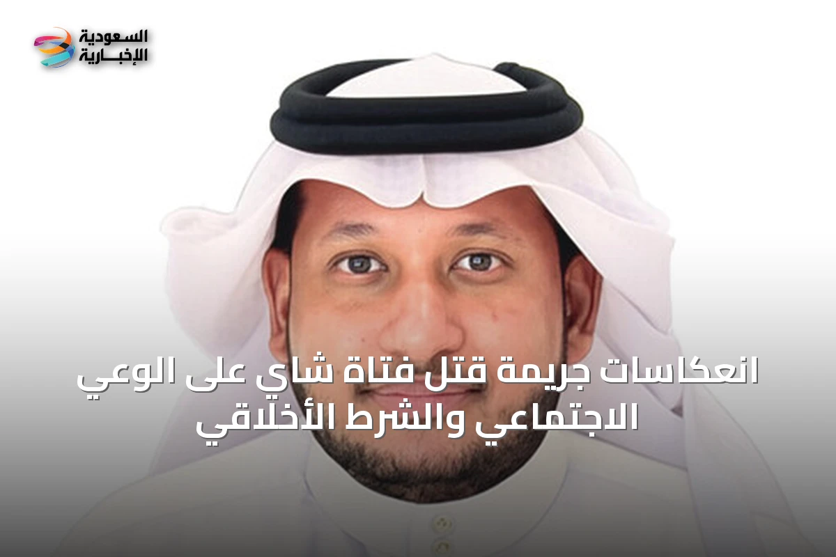 انعكاسات جريمة قتل فتاة شاي على الوعي الاجتماعي والشرط الأخلاقي