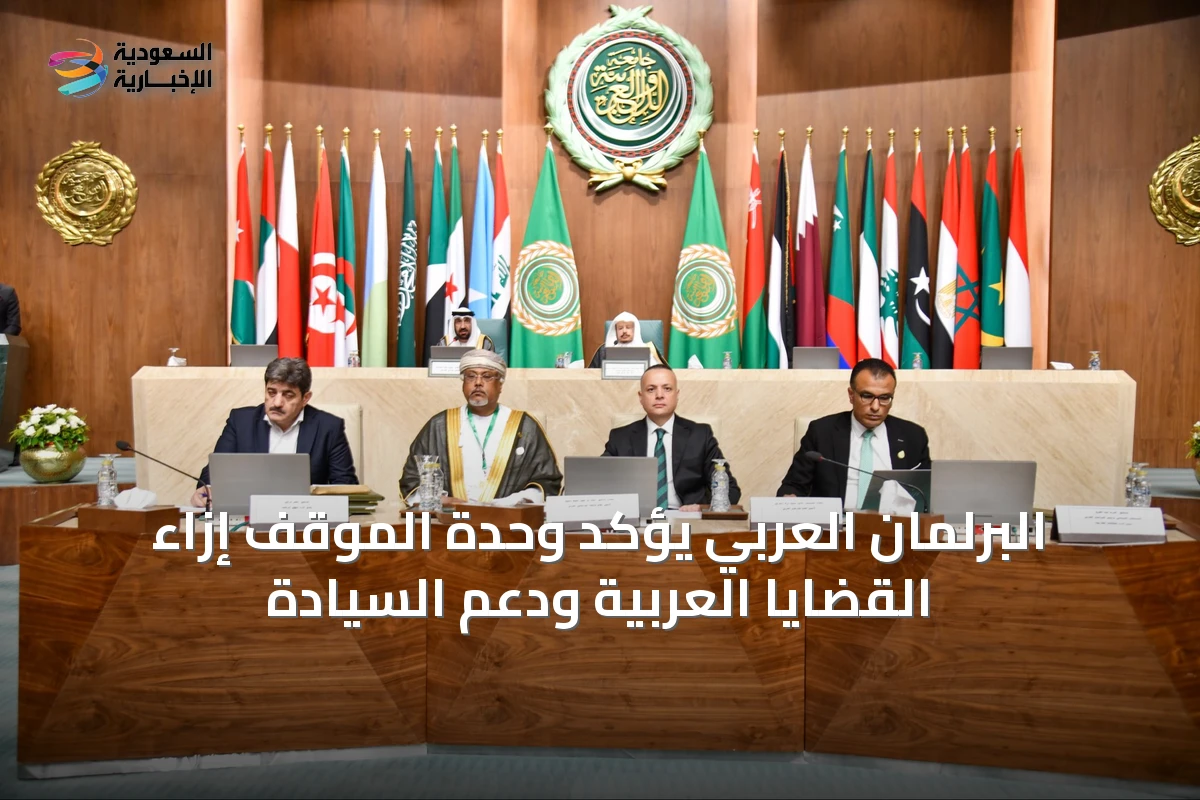 البرلمان العربي يؤكد وحدة الموقف إزاء القضايا العربية ودعم السيادة