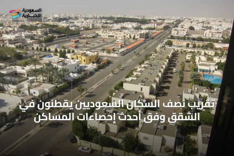 تقريب نصف السكان السعوديين يقطنون في الشقق وفق أحدث إحصاءات المساكن