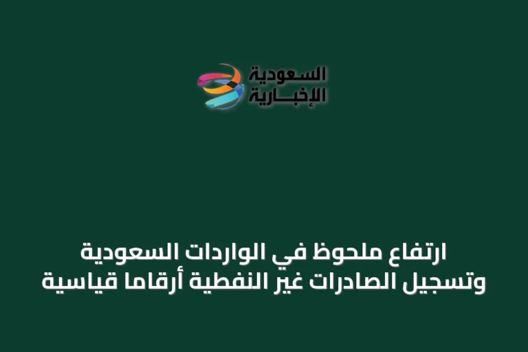 ارتفاع ملحوظ في الواردات السعودية وتسجيل الصادرات غير النفطية أرقاماً قياسية