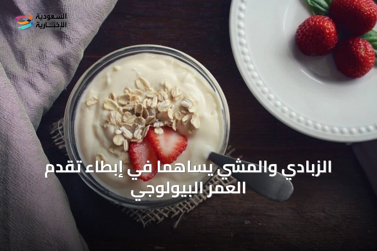 الزبادي والمشي يساهما في إبطاء تقدم العمر البيولوجي