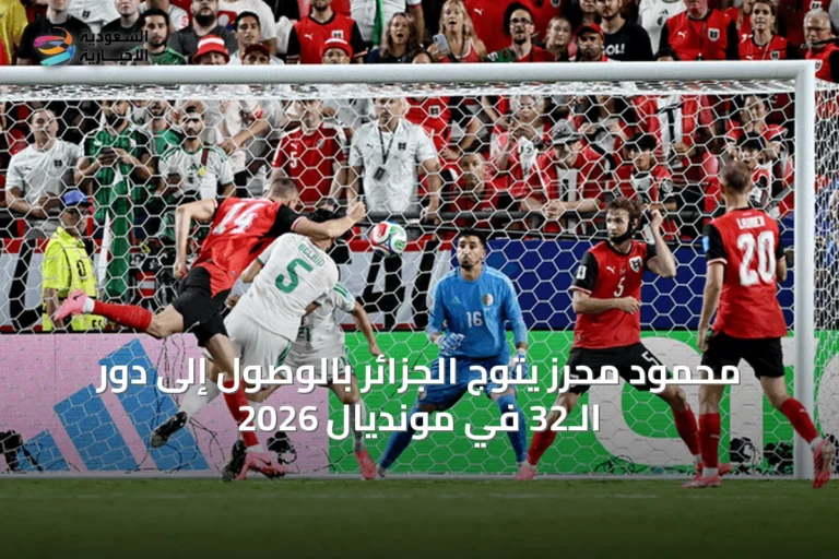 محمود محرز يتوج الجزائر بالوصول إلى دور الـ32 في مونديال 2026