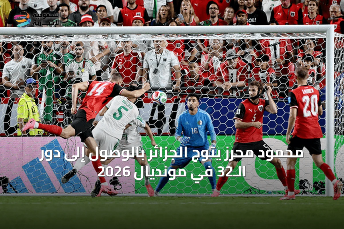 محمود محرز يتوج الجزائر بالوصول إلى دور الـ32 في مونديال 2026