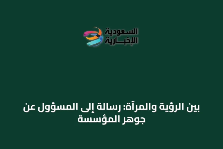 بين الرؤية والمرآة: رسالة إلى المسؤول عن جوهر المؤسسة
