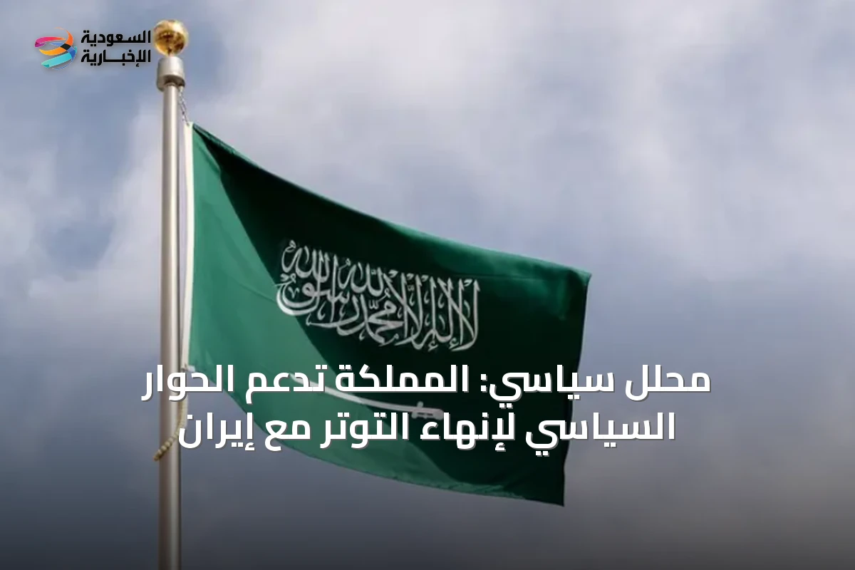 محلل سياسي: المملكة تدعم الحوار السياسي لإنهاء التوتر مع إيران