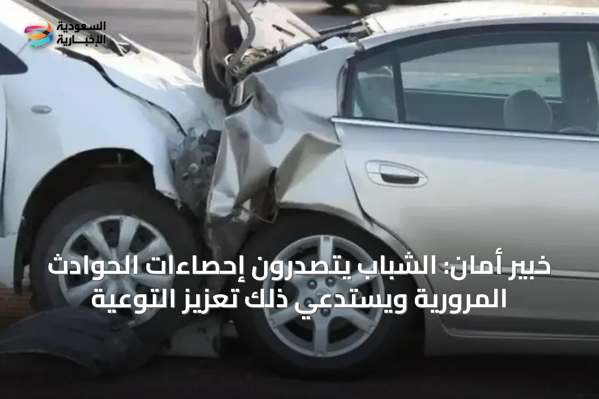 خبير أمان: الشباب يتصدرون إحصاءات الحوادث المرورية ويستدعي ذلك تعزيز التوعية