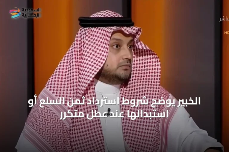 الخبير يوضح شروط استرداد ثمن السلع أو استبدالها عند عطل متكرر