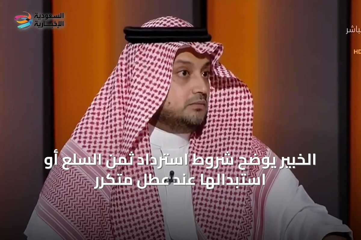 الخبير يوضح شروط استرداد ثمن السلع أو استبدالها عند عطل متكرر