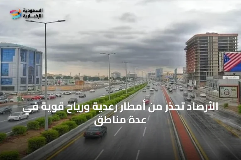 الأرصاد تحذر من أمطار رعدية ورياح قوية في عدة مناطق